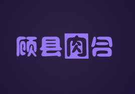 顾县肉合加盟