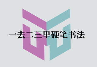 一去二三里硬笔书法加盟