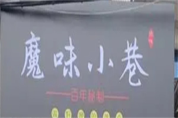 魔味小巷加盟