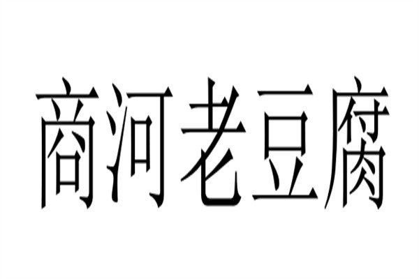商河老豆腐加盟
