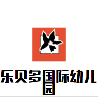 乐贝多国际幼儿园加盟