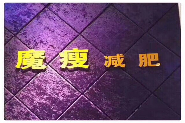 魔瘦减肥加盟