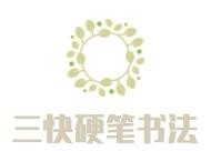 三快硬笔书法加盟