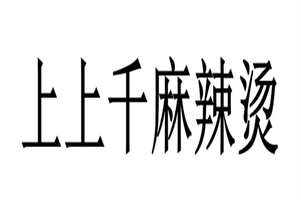 上上千麻辣烫加盟