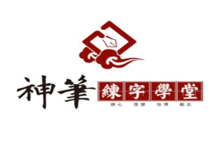 神笔章法易练字加盟
