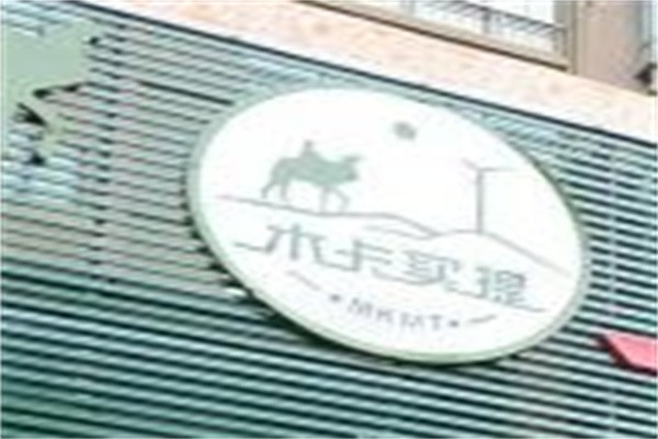 木卡买提新疆主题餐厅加盟