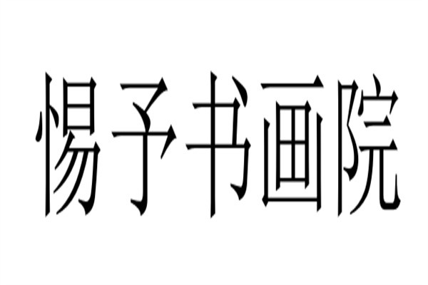惕予书画院加盟