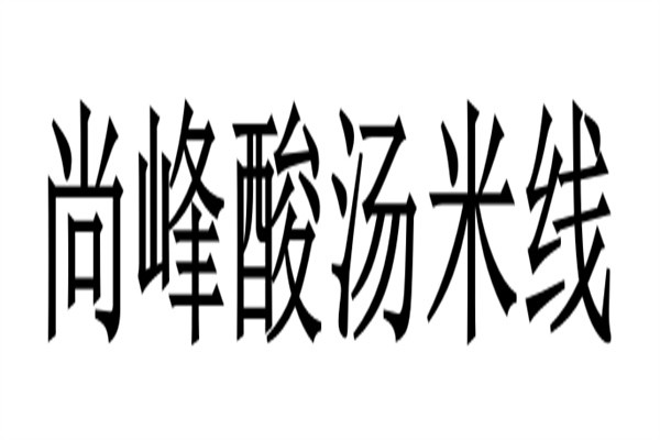 尚峰酸汤米线加盟