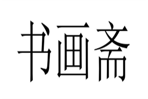 书画斋加盟