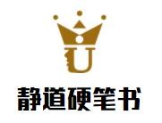 静道硬笔书
