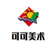 可可美术书法培训加盟