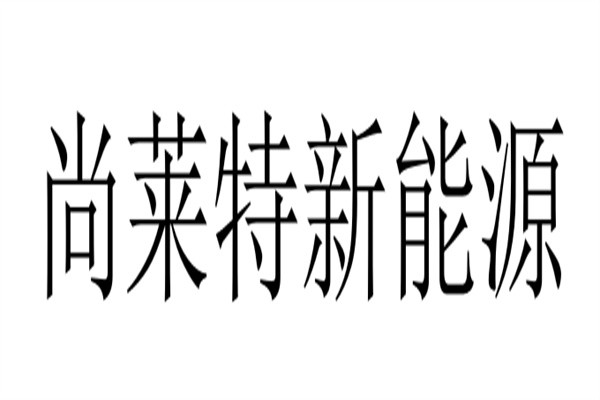 尚莱特新能源加盟