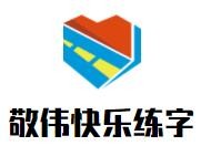 敬伟快乐练字加盟