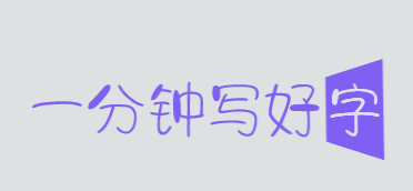 一分钟写好字加盟