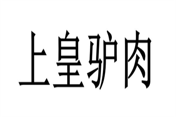 上皇驴肉品牌logo