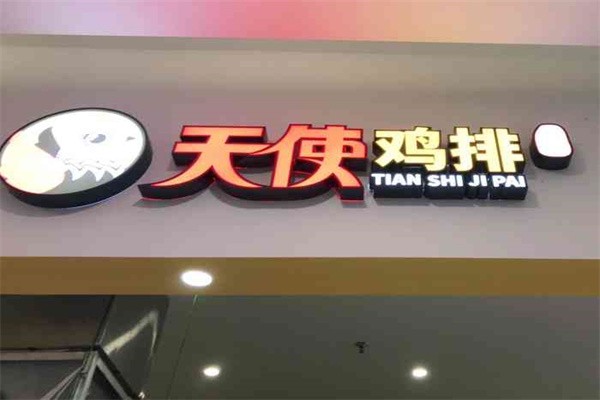 墨茗天使鸡排加盟