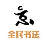 全民书法加盟