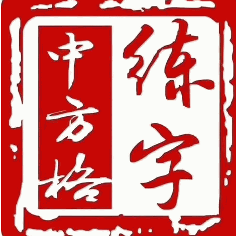 中方格练字加盟