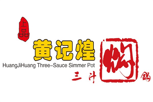 上品黄记煌三汁焖锅加盟