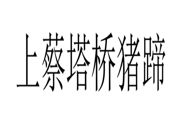 上蔡塔桥猪蹄加盟