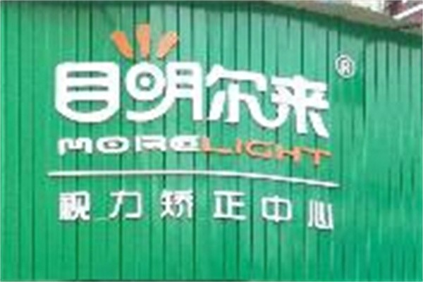 目明尔来视力矫正中心加盟