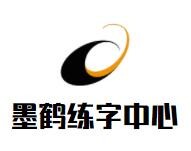 墨鹤练字中心加盟