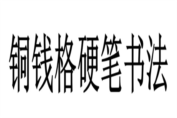 铜钱格硬笔书法加盟