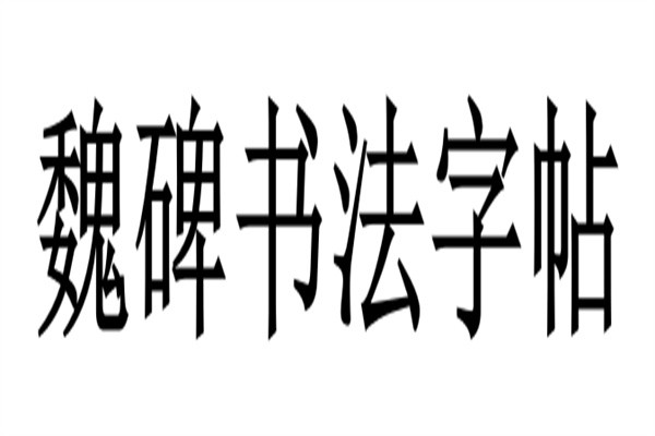魏碑书法字帖加盟