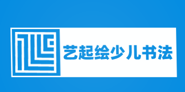 艺起绘少儿书法加盟