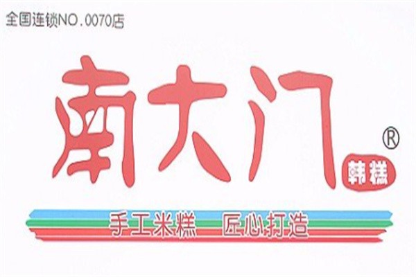 南大门韩糕
