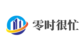 零时很忙