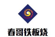春哥铁板烧加盟