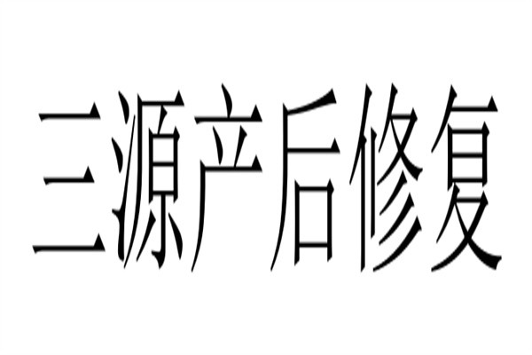 三源产后修复加盟