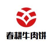 春耕牛肉饼加盟