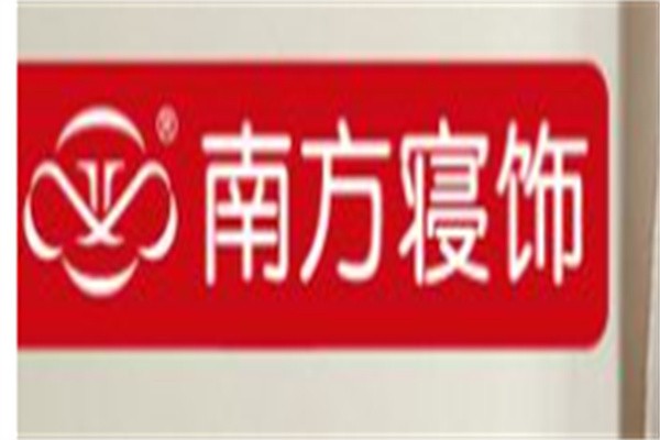 南方寝饰家纺加盟