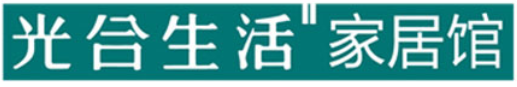 光合生活家居馆加盟