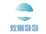 炊烟袅袅青年餐厅加盟