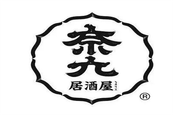 奈九居酒屋品牌logo