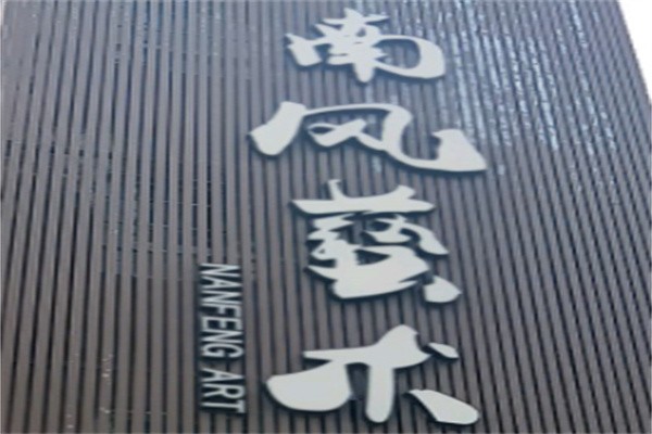 南风艺术培训学校加盟