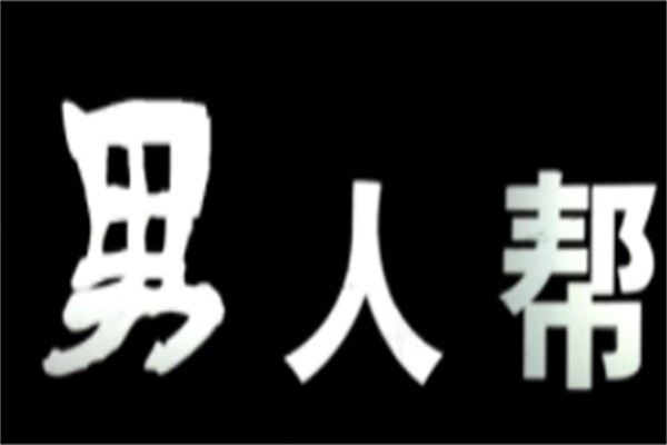 男人帮男装加盟