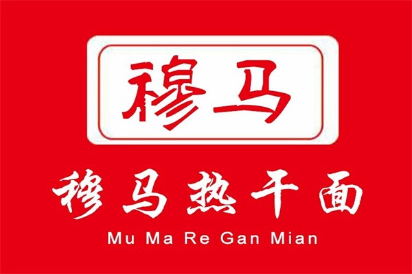 穆马热干面加盟