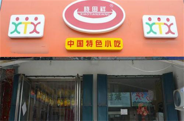 晓田祥小吃