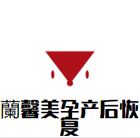 蘭馨美孕产后恢复加盟