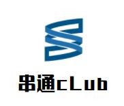 串通cLub加盟