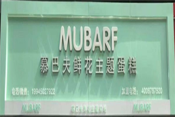 慕巴夫鲜花蛋糕加盟