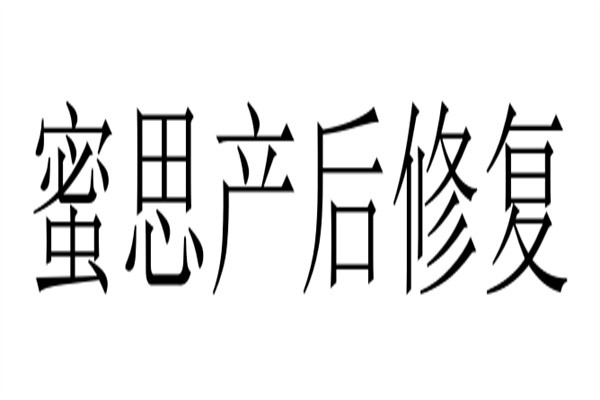 蜜思产后修复加盟