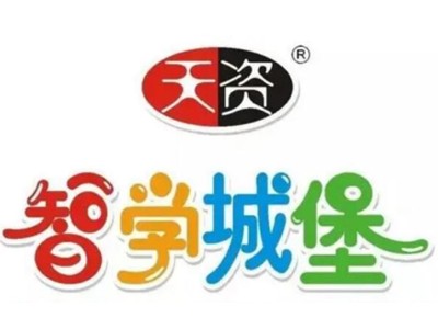 天资智学城堡加盟