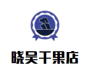 晓吴干果店加盟