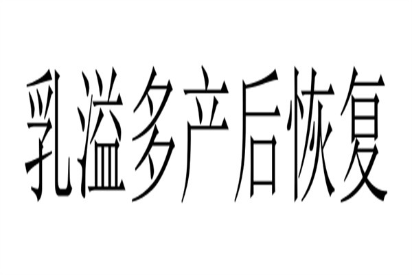 乳溢多产后恢复加盟