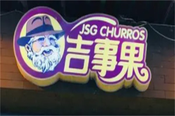南锣鼓巷吉事果加盟